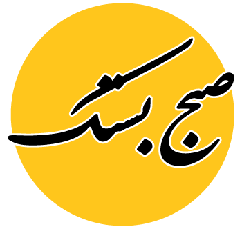 صبح بستک